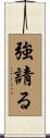 強請る Scroll