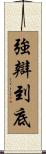 強辯到底 Scroll