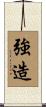 強造 Scroll