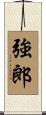 強郎 Scroll