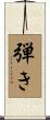 弾き Scroll