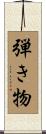 弾き物 Scroll