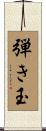 弾き玉 Scroll