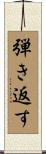 弾き返す Scroll