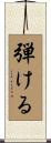 弾ける Scroll
