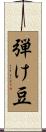 弾け豆 Scroll