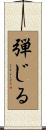 弾じる Scroll