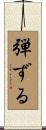 弾ずる Scroll