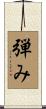 弾み Scroll