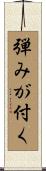 弾みが付く Scroll