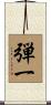 弾一 Scroll