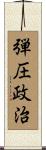 弾圧政治 Scroll