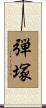 弾塚 Scroll