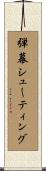 弾幕シューティング Scroll