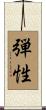 弾性 Scroll