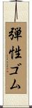 弾性ゴム Scroll