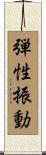 弾性振動 Scroll