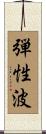 弾性波 Scroll
