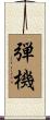弾機 Scroll