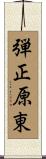 弾正原東 Scroll