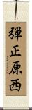 弾正原西 Scroll