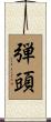 弾頭 Scroll