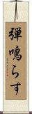 弾鳴らす Scroll