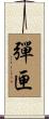 彈匣 Scroll