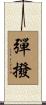 彈撥 Scroll