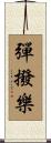 彈撥樂 Scroll