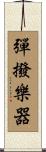 彈撥樂器 Scroll