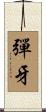 彈牙 Scroll