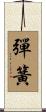 彈簧 Scroll