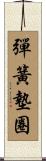 彈簧墊圈 Scroll