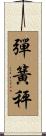 彈簧秤 Scroll