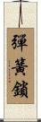 彈簧鎖 Scroll