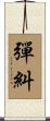 彈糾 Scroll