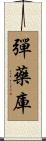 彈藥庫 Scroll
