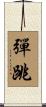 彈跳 Scroll