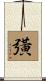 彉 Scroll