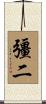 彊二 Scroll