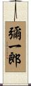 彌一郎 Scroll