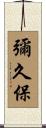 彌久保 Scroll