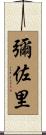 彌佐里 Scroll
