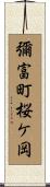 彌富町桜ケ岡 Scroll