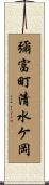 彌富町清水ケ岡 Scroll