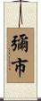 彌市 Scroll
