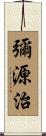 彌源治 Scroll