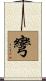 彎 Scroll
