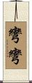 彎彎 Scroll